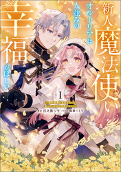 新人魔法使いオルトリアは人並みの幸福がほしい ～婚約破棄に追放されても知っていたので平気ですよ！～ 1