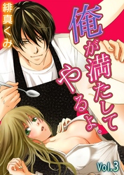 俺が満たしてやるよ。～極道家政夫とのおいしい関係～ 第3巻