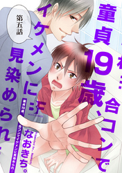 童貞19歳、合コンでイケメンに見染められ… 5