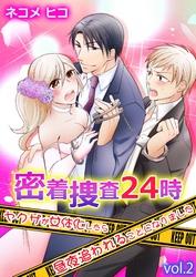 密着捜査24時～ヤクザが女体化したら昼夜追われることになりました～ 第2巻