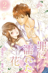 罪に濡れた花2巻〈あなたに、会いに行きます〉