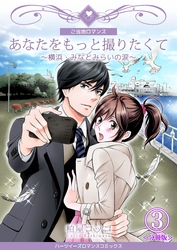 あなたをもっと撮りたくて～横浜・みなとみらいの涙～【分冊版】　3巻