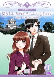 契りしにかわるうらみも忘られて～金沢・古都に咲く笑顔～【分冊版】　4巻