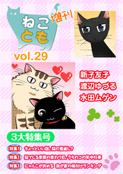 ねことも増刊vol.29