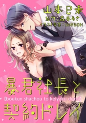 暴君社長と契約ドレイ（4）