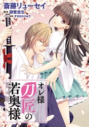 オレ様刀匠の若奥様（2）