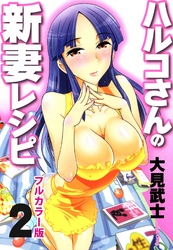 【フルカラー版】ハルコさんの新妻レシピ (2)