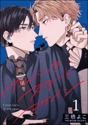 カムバック・スタートアゲイン（分冊版）