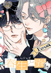 春生と巽［ばら売り］story01