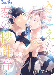 きこえた恋の秒針音（3）