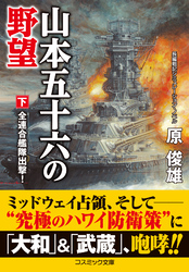 山本五十六の野望【下】全連合艦隊出撃！