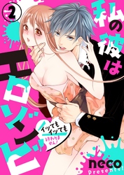 私の彼はエロゾンビ～イッてもイッても終わりません！～2