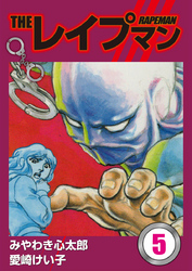 THEレイプマン5