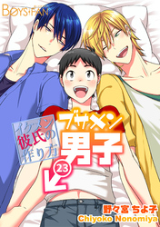 ブサメン男子♂～イケメン彼氏の作り方～(23)