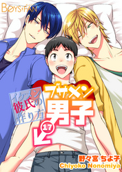 ブサメン男子♂～イケメン彼氏の作り方～17巻