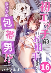 初エッチのお相手は…まさかの包帯男！？(16)