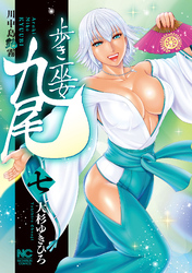 歩き巫女九尾 7　川中島艶霧