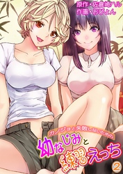 カノジョと失敗しないための幼なじみと練習えっち 第２巻