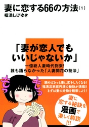 妻に恋する６６の方法