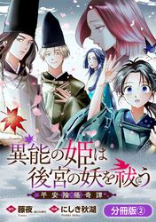 異能の姫は後宮の妖を祓う　平安陰陽奇譚 THE COMIC【分冊版】 2巻