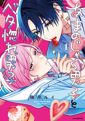 あまのじゃく男子とベタ惚れ男子（１）