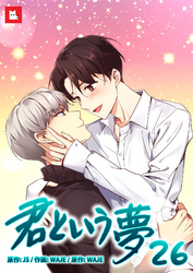 【フルカラー】君という夢26