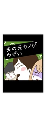 夫の元カノがウザい
