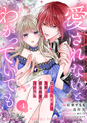 愛されないとわかっていても～捨てられ王女は黒騎士の激重執愛に囚われる～４