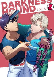 DARKNESS HOUND～しゃぶって見せろよ、殺し屋ちゃん？～(2)