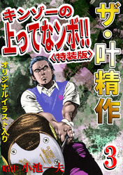 ザ・叶精作　キンゾーの上ってなンボ！！3<オリジナルイラスト入り特装版>