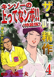 ザ・叶精作　キンゾーの上ってなンボ！！4<オリジナルイラスト入り特装版>