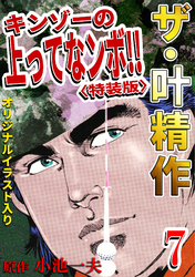 ザ・叶精作　キンゾーの上ってなンボ！！7<オリジナルイラスト入り特装版>