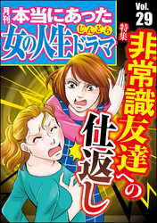 本当にあった女の人生ドラマ非常識友達への仕返し　Vol.29