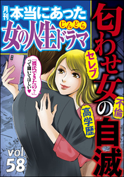 本当にあった女の人生ドラマセレブ 不倫 高学歴 匂わせ女の自滅　Vol.58