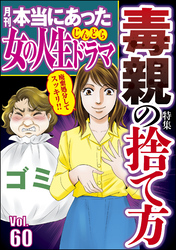 本当にあった女の人生ドラマ毒親の捨て方　Vol.60