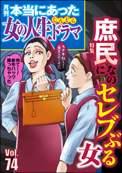 本当にあった女の人生ドラマ庶民なのにセレブぶる女　Vol.74