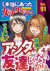 本当にあった女の人生ドラマママ友！ 職場！ SNS！ アンタ友達じゃないから　Vol.91