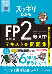 2026-2027年版 スッキリわかる FP技能士2級・AFP