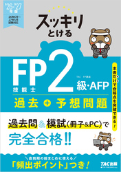 2026-2027年版 スッキリとける過去＋予想問題 FP技能士2級・AFP