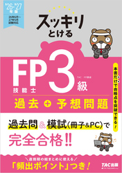 2026-2027年版 スッキリとける過去＋予想問題 FP技能士3級