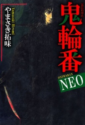 鬼輪番ＮＥＯ