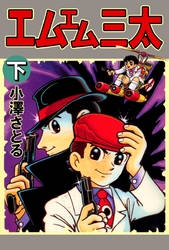 エムエム三太　2
