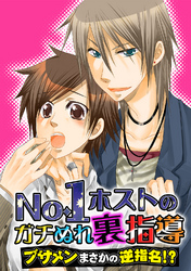 No.1ホストのガチぬれ裏指導 ～ブサメンまさかの逆指名！？～