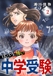 ほんとうに怖い中学受験【分冊版】　2
