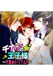 チカンの王子様　～穴責めトリプルH～