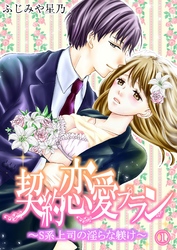 契約恋愛プラン～S系上司の淫らな躾け