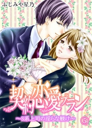 契約恋愛プラン～S系上司の淫らな躾け(5)