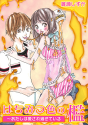 はちみつ色の檻～あたしは愛され過ぎている