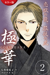 [カラー版]極華 GOKU・HANA～恋獄の龍、服従の虎 2巻〈仁義なき懇願を〉