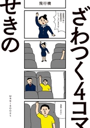 ざわつく４コマ